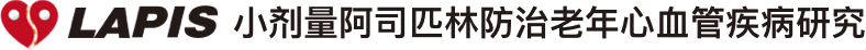 小剂量阿司匹林防治老年心血管疾病研究