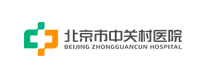 北京市中关村医院